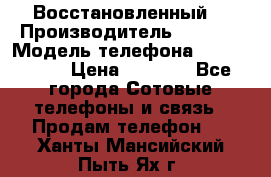 Apple iPhone 4s (Восстановленный) › Производитель ­ Apple › Модель телефона ­ iPhone 4s › Цена ­ 6 900 - Все города Сотовые телефоны и связь » Продам телефон   . Ханты-Мансийский,Пыть-Ях г.